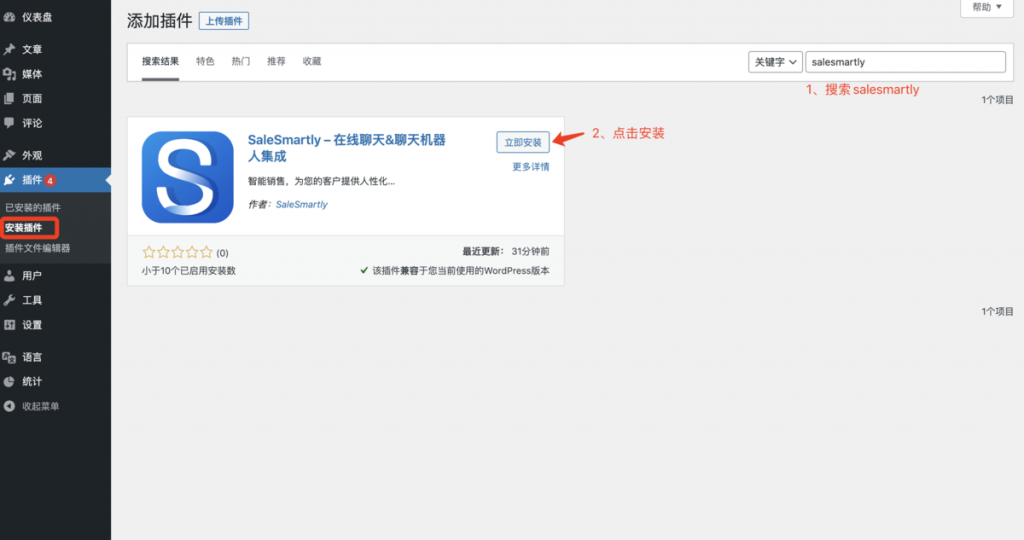 立即安装salesmartly插件