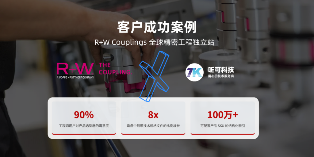 听可科技合作客户 R+W Couplings (瑞伟机械)