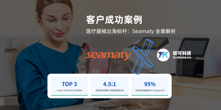 听可科技合作客户 Seamaty (斯玛特)