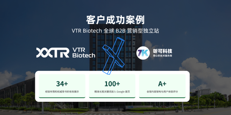 听可科技合作客户 Vtr Biotech (溢多利)