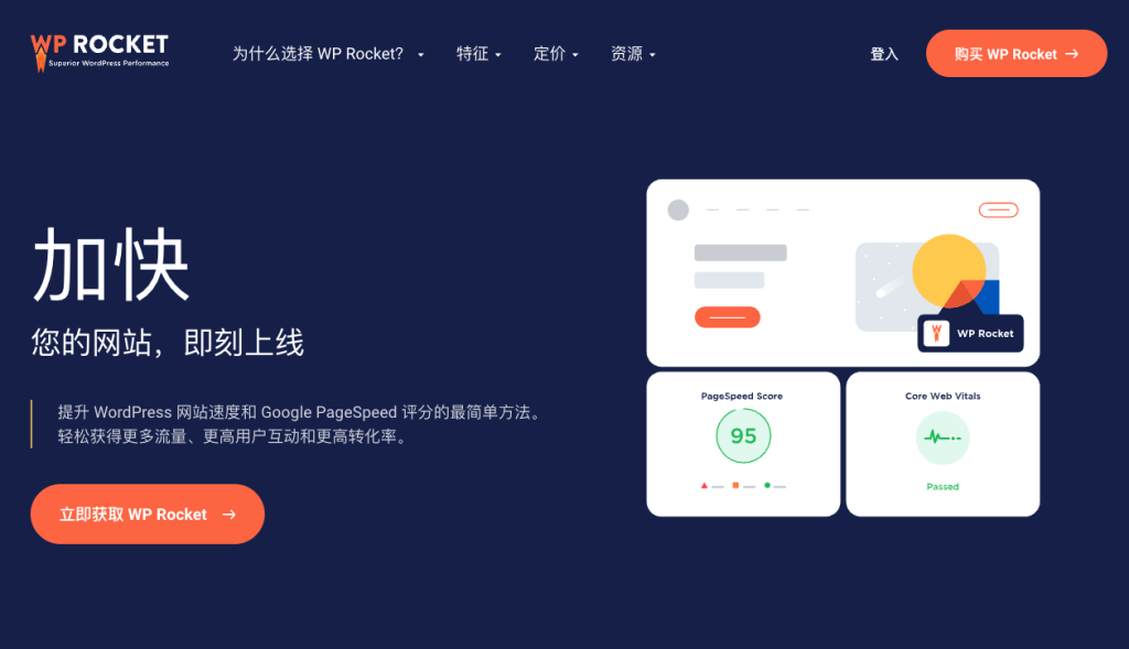 WP Rocket 必备 WordPress 插件 WP Rocket – *佳性能和缓存插件