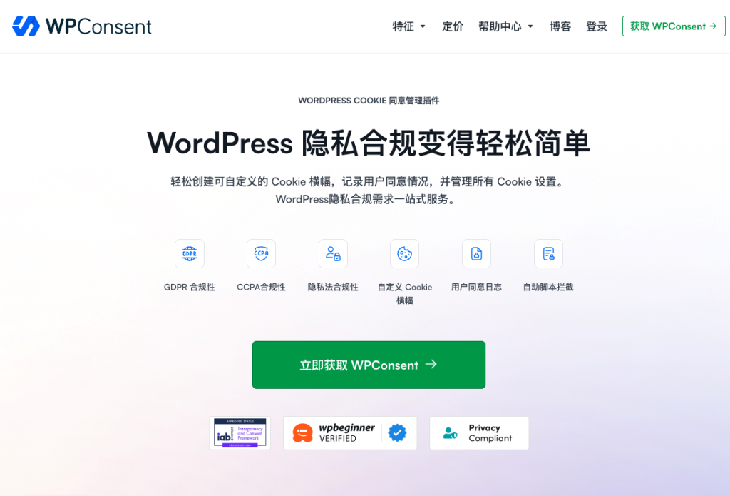 WPConsent – *佳 WordPress 隐私合规插件