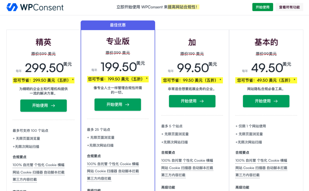 WPConsent定价