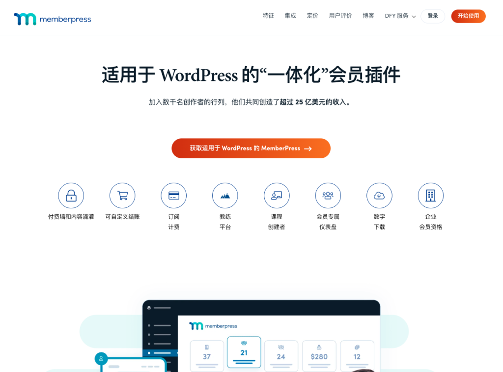 MemberPress – *佳 WordPress 会员插件