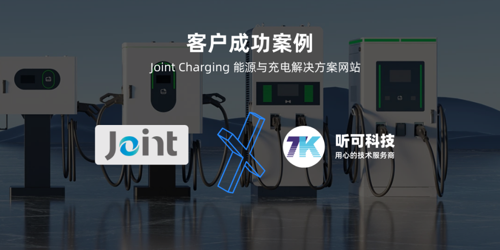 Joint Charging 新能源与充电解决方案