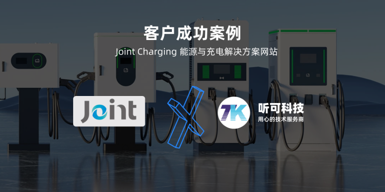 Joint Charging 新能源与充电解决方案