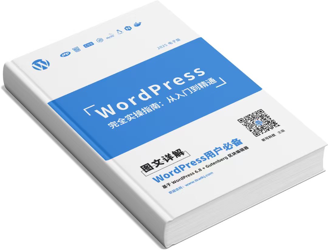 WordPress完全实操指南封面